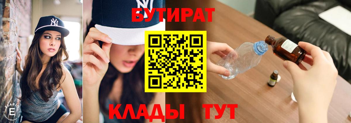 БУТИРАТ  Вход с VPN  Грязи  БУТИРАТ жидкий экстази 